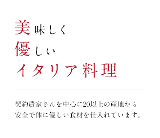 美味しく優しいイタリア料理