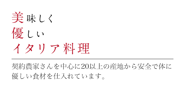 美味しく優しいイタリア料理